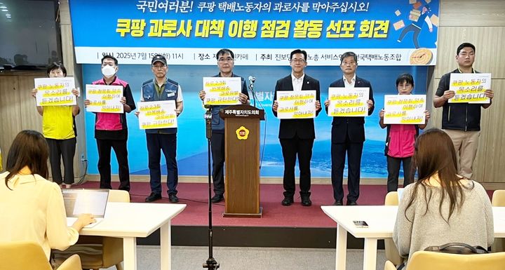 [제주=뉴시스] 양영전 기자 = 진보당 제주도당과 민주노총 서비스연맹 제주지역본부, 택배노조 제주지부가 15일 오전 제주시 연동 제주도의회 도민카페에서 기자회견을 열고 구호를 외치고 있다. 2025.07.15. 0jeoni@newsis.com *재판매 및 DB 금지