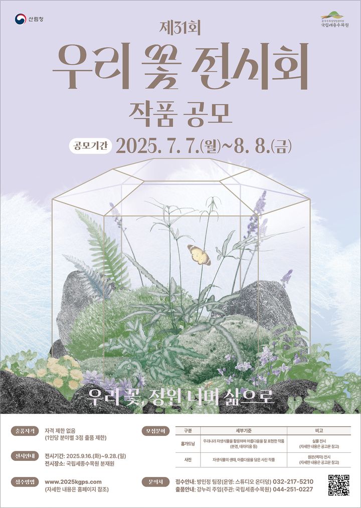 [대전=뉴시스] 한국수목원정원관리원의 '제31회 우리 꽃 전시회' 출품작 공모 안내물.(사진=한국수목원정원관리원 제공)  *재판매 및 DB 금지