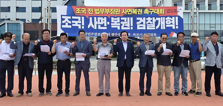 [목포=뉴시스]조국 전 법무부장관 사면복권 촉구대회. (사진=국민주권전국회의 광주전남본부 목포지역 제공) 2025.07.15. photo@newsis.com&nbsp; *재판매 및 DB 금지