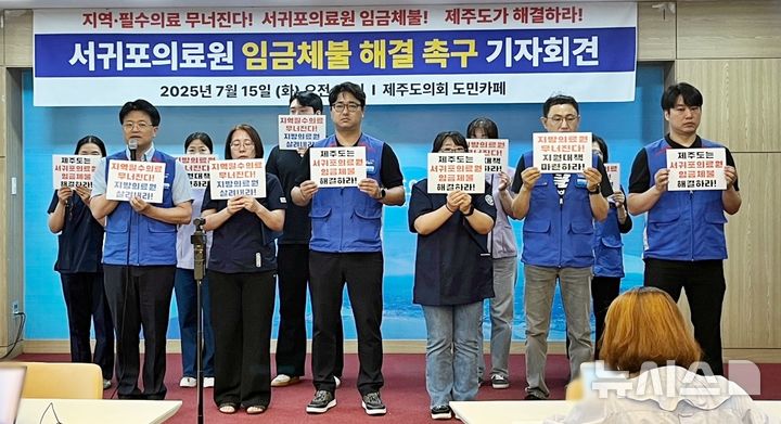 [제주=뉴시스] 오영재 기자 = 서귀포의료원 노조가 15일 제주도의회 도민카페에서 임금체불 해결 촉구 기자회견을 하고 있다. 2025.07.15. oyj4343@newsis.com