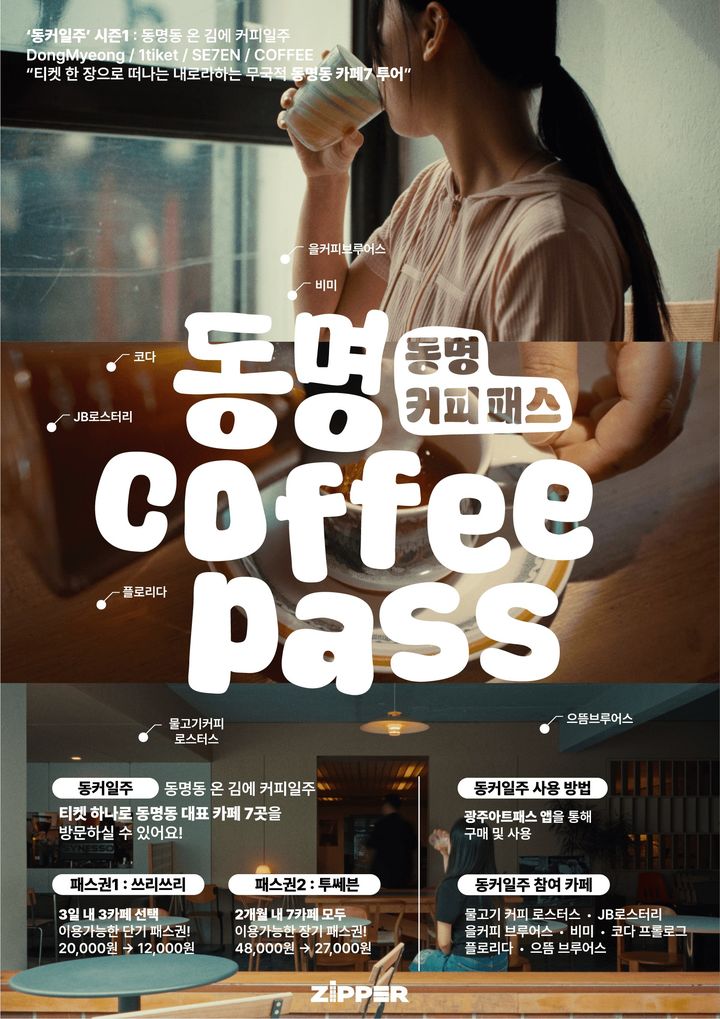 [광주=뉴시스] 광주 동구는 동명동 카페 골목을 기반으로 한 지역 커피 문화 연계 상품 '동명 커피 패스'를 출시·운영에 나선다고 15일 밝혔다. (사진 = 광주 동구 제공) 2025.07.15. photo@newsis.com *재판매 및 DB 금지