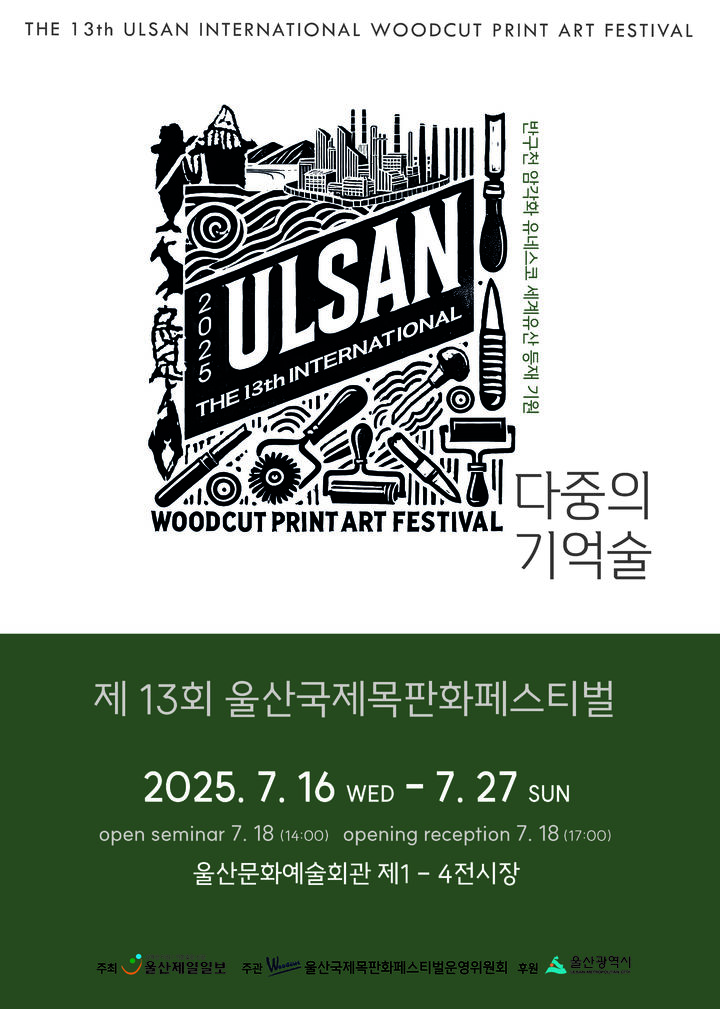 [울산=뉴시스] 구미현 기자 = 제13회 울산국제목판화 페스티벌 photo@newsis.com *재판매 및 DB 금지