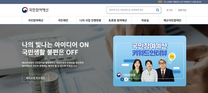 [세종=뉴시스] 기획재정부는 15일부터 오는 25일까지 국민참여예산 플랫폼(https://mybudget.go.kr)을 통해 국민제안을 접수한다고 밝혔다. (사진=국민참여예산 플랫폼 홈페이지 캡처) 2025.07.15. photo@newsis.com *재판매 및 DB 금지