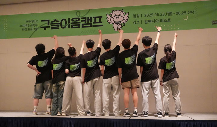 건국대 KU자유전공학부가 '구슬이음캠프'를 개최했다. (사진=건국대 제공) *재판매 및 DB 금지