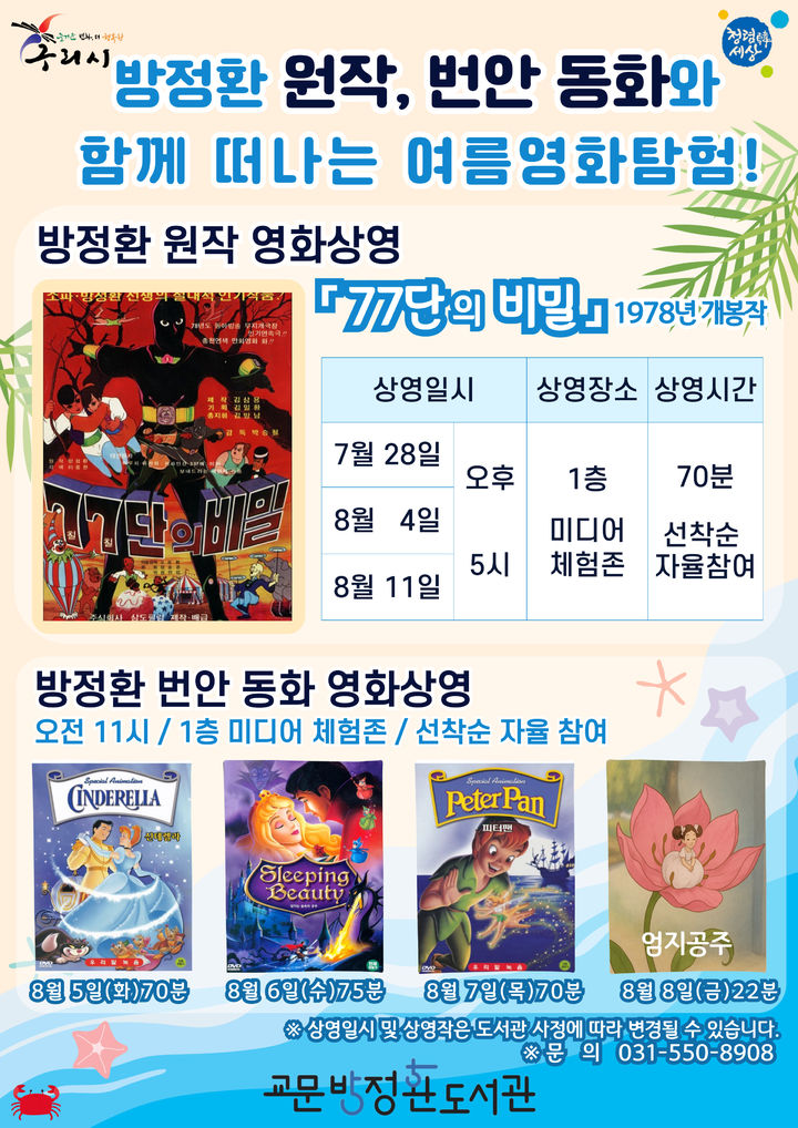 ‘방정환 선생의 원작 & 번안 동화와 함께 떠나는 여름 영화 탐험!' 프로그램 안내. (사진=구리시 제공) photo@newsis.com *재판매 및 DB 금지