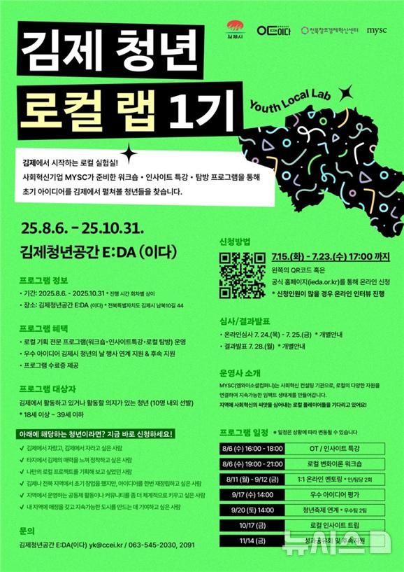 [김제=뉴시스] 김제청년공간E :DA, 청년 로컬메이커 양성 프로젝트 참여자 모집 포스터. *재판매 및 DB 금지