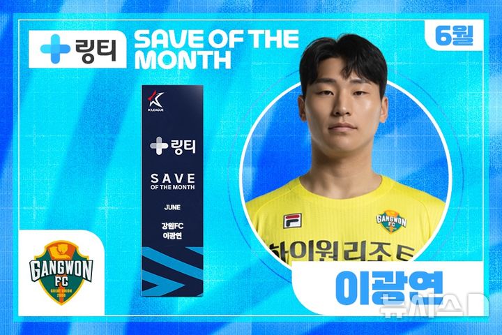 [서울=뉴시스]강원FC 이광연, K리그 6월 이달의 세이브 수상. (사진=한국프로축구연맹 제공)