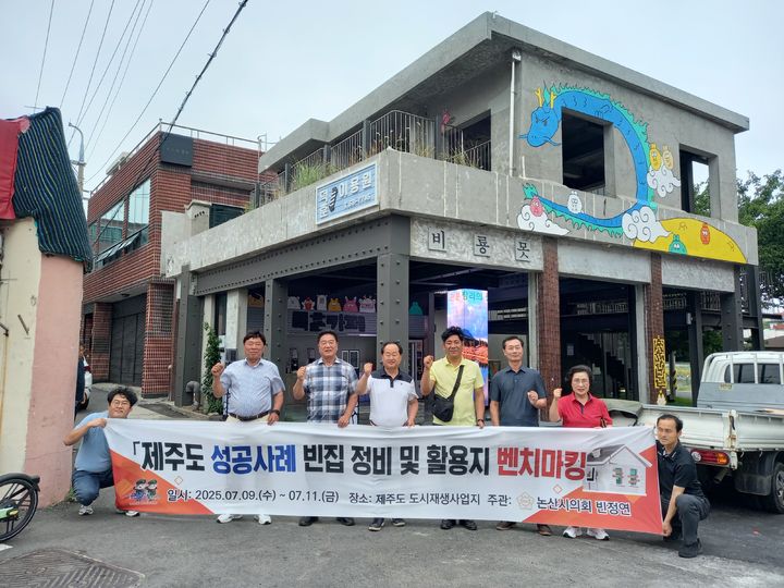 [논산=뉴시스]논산시의회 의원연구단체인 '논산시의회 빈집 정비 및 활용 방안 연구모임'은 지난 9일부터 11일까지 2박 3일 일정으로 제주도 도시재생사업지를 방문해 벤치마킹 했다. 2025. 07. 15 photo@newsis.com *재판매 및 DB 금지