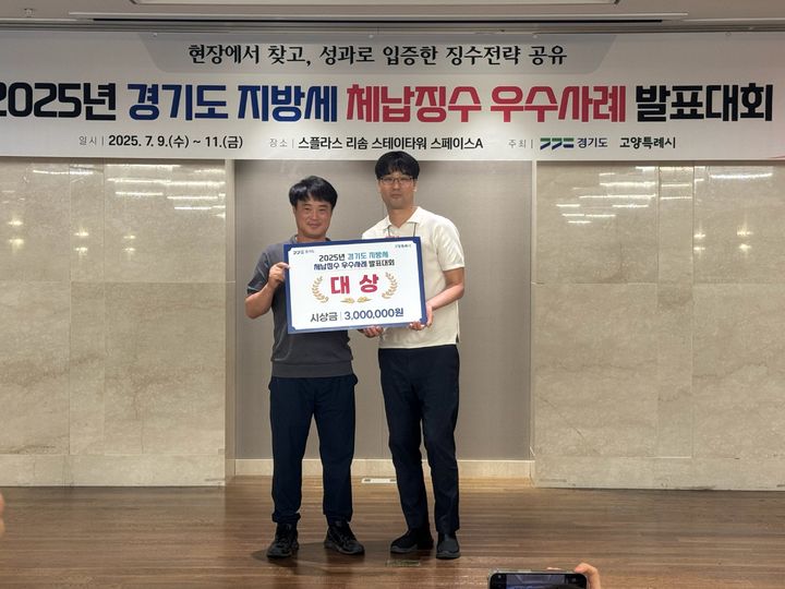 2025년 경기도 지방세 체납징수 우수사례 발표대회에서 대상을 차지한 유재훈 주무관(사진 오른쪽). (사진=하남시 제공) photo@newsis.com *재판매 및 DB 금지