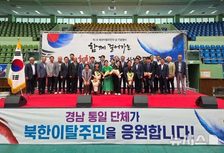 [창원=뉴시스]15일 경남 창원특례시 마산회원구 마산실내체육관에서 열린 경남도 주최 제2회 북한이탈주민의 날 기념식 및 문화교류 행사에 참석한 주요 인사들이 기념촬영하고 있다.(사진=경남도 제공) 2025.07.15. photo@newsis.com