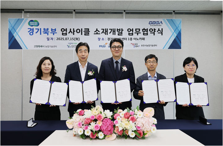 [수원=뉴시스] 경기북부 업사이클 바이오소재 산업 육성 협약식. (사진=경과원 제공) 2025.07.15. photo@newsis.com *재판매 및 DB 금지