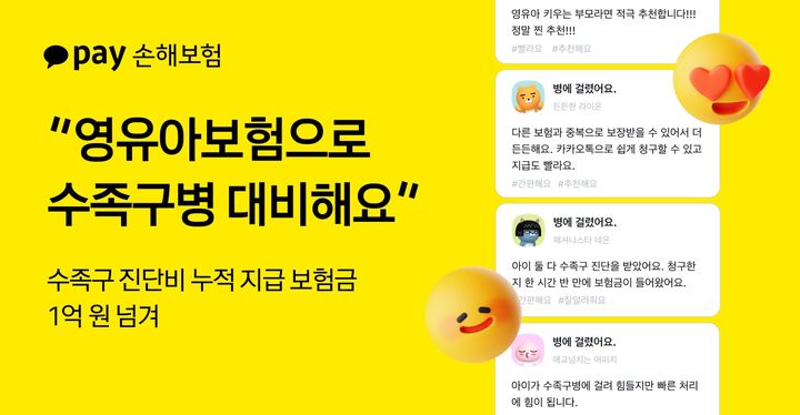 [서울=뉴시스] 카카오페이손해보험, 영유아보험 수족구 진단비 누적 1억원 지급 이미지. (사진=카카오페이손보 제공) 2025.07.15. photo@newsis.com *재판매 및 DB 금지