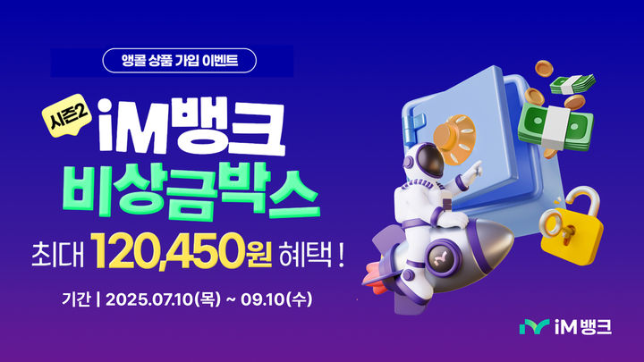 [대구=뉴시스] iM뱅크 비상금박스 가입 이벤트 시즌2 실시. (사진=iM뱅크 제공) 2025.07.15. photo@newsis.com *재판매 및 DB 금지