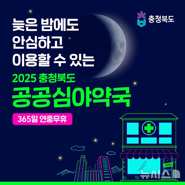 [청주=뉴시스] 충북도 공공심야약국 포스터