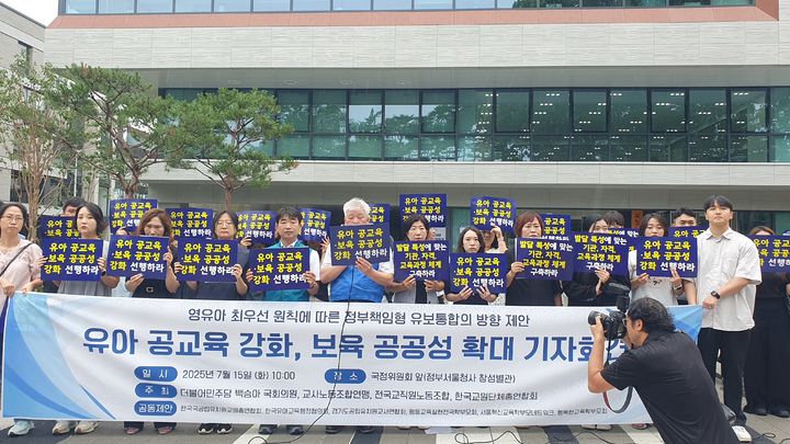 [세종=뉴시스] 사진은 유아 공교육 강화, 보육 공공성 확대 기자회견 모습. (사진=한국교원단체총연합회 제공) *재판매 및 DB 금지