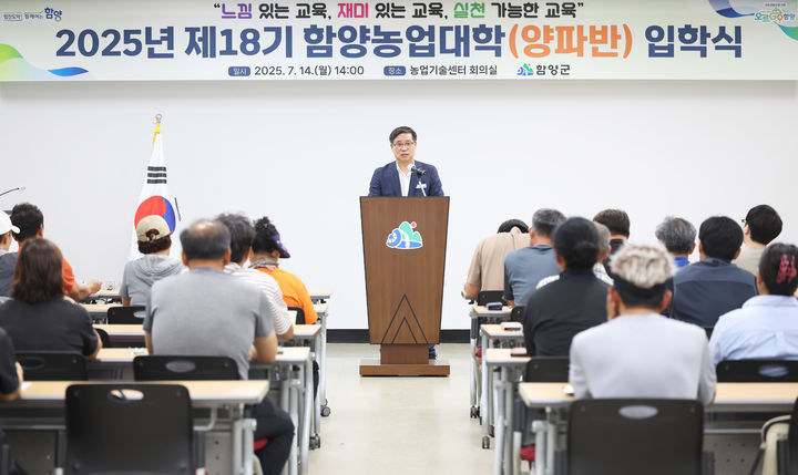 [함양=뉴시스] 제18기 함양농업대학(양파반)입학식 (사진=함양군 제공) 2025. 07. 15. photo@newsis.com *재판매 및 DB 금지