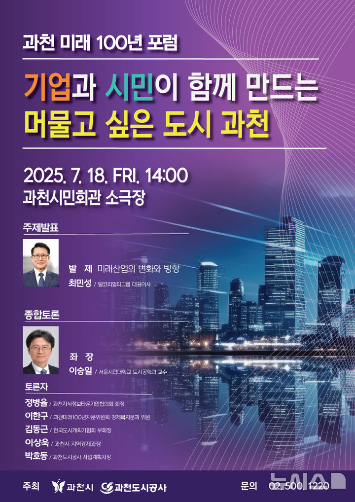 [과천=뉴시스] 과천 미래 100년 포럼 안내 포스터. (포스터=과천시 제공).2025.07.15.photo@newsis.com