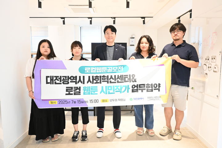 [대전=뉴시스]대전사회혁신센터는 15일 '로컬 웹툰 콘텐츠 공모전'을 통해 선정된 4명의 웹툰 작가와 지역의 이야기를 웹툰으로 제작하기 위한 상호 협력 업무협약을 체결했다. 2025. 07. 15 photo@newsis.com *재판매 및 DB 금지