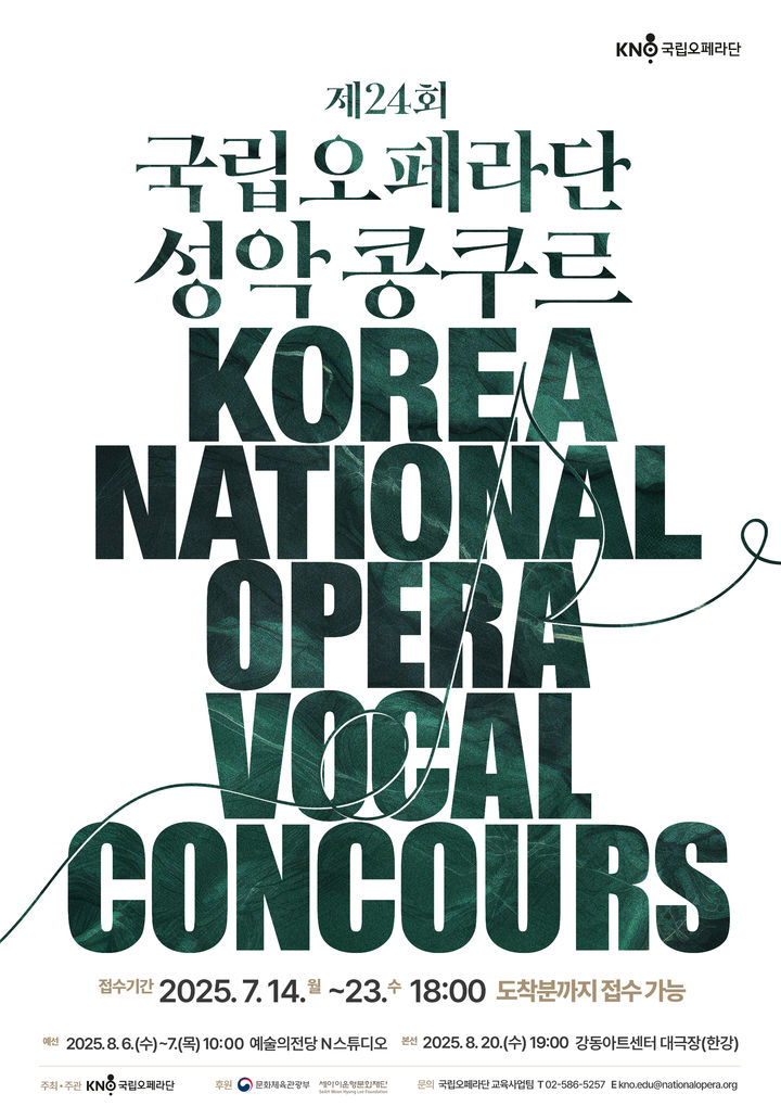 [서울=뉴시스] 제24회 국립오페라단 성악콩쿠르 포스터. (사진=국립오페라단 제공) 2025.07.15. photo@newsis.com *재판매 및 DB 금지 