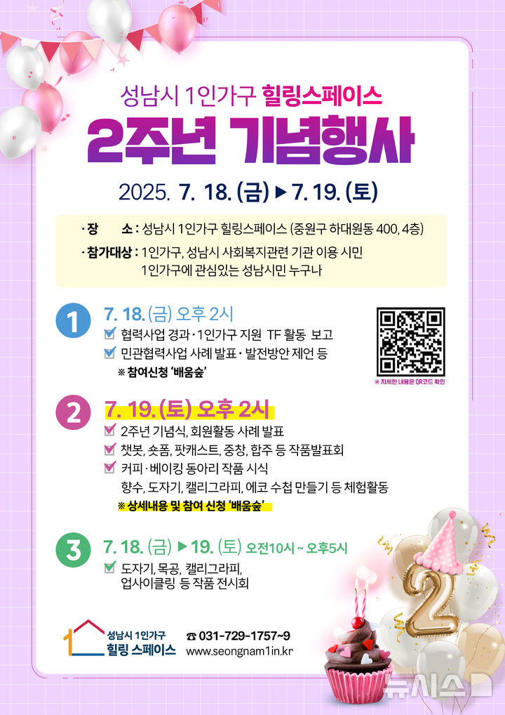 [성남=뉴시스] 성남시 '1인가구 힐링스페이스' 개소 2주년 기념행사 안내문 (사진=성남시 제공) 2025.07.15.photo@newsis.com