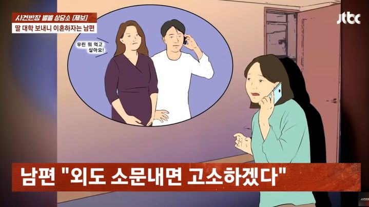 [서울=뉴시스] 혼자 지방에서 사업을 하던 남편이 딸이 대학에 진학하자 상간녀와 혼외자가 있다는 사실을 자백하고 이혼을 요구한 사연이 소개됐다. (사진=JTBC 사건반장 갈무리) 2025.07.15 *재판매 및 DB 금지