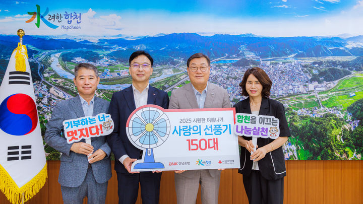 [합천=뉴시스] BNK경남은행 합천지점, 합천군에 이웃돕기 성품 선풍기 150대 기탁 (사진=합천군 제공) 2025. 07. 15. photo@newsis.com  *재판매 및 DB 금지
