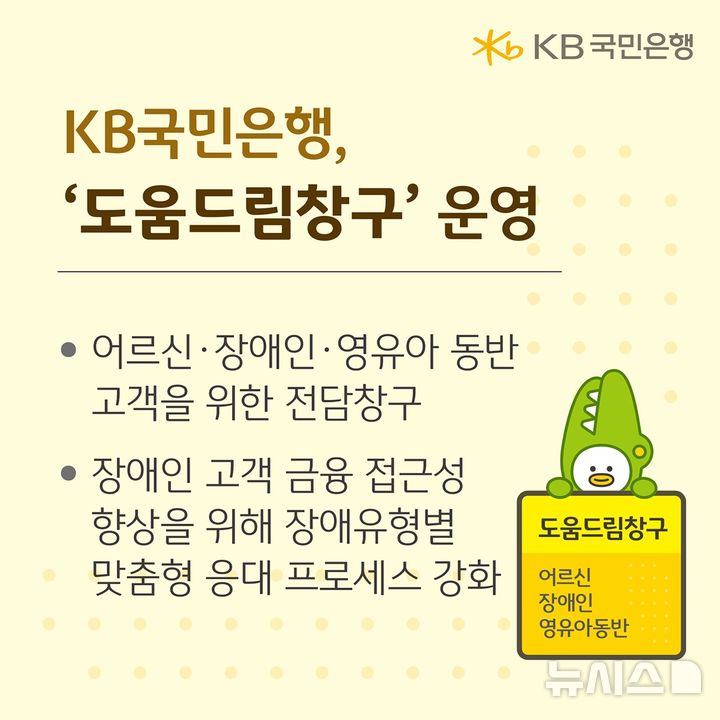 [서울=뉴시스]KB국민은행은 금융취약계층이 영업점에서 우선 안내와 지원을 받을 수 있는 '도움드림창구'를 새롭게 운영한다고 15일 밝혔다. (사진=KB국민은행 제공). 2025.07.15. photo@newsis.com 