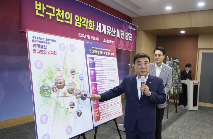 [울산=뉴시스] 울산시는 유네스코 세계유산에 등재된 반구천 암각화를 보존하고, 그 가치를 알리기 위해 5대 분야 22개 사업을 추진한다고 15일 밝혔다. (사진= 울산시 제공) 2025.07.15.photo@newsis.com *재판매 및 DB 금지