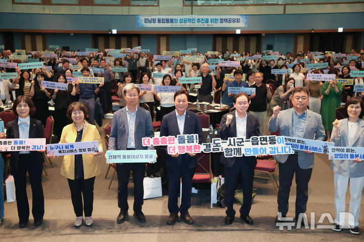[창원=뉴시스]15일 오후 창원컨벤션센터에서 열린 '경남형 통합돌봄 정책공유회'에 참석한 박완수(맨 앞줄 가운데) 경남도지사 등이 손피켓을 들고 경남형 통합돌봄의 성공적 추진을 기원하는 퍼포먼스를 펼치고 있다.(사진=경남도 제공) 2025.07.15. photo@newsis.com