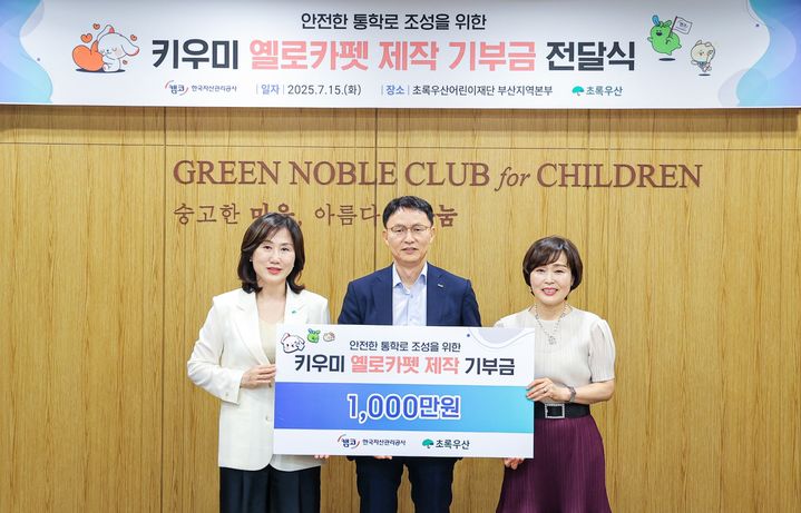 15일 부산진구 초록우산 어린이재단 부산지역본부 회의실에서 열린 '키우미 옐로카펫 제작 기부금 전달식'에서 김서중 한국자산관리공사 부사장(가운데)이 이수경 초록우산 어린이재단 부울경권역총괄본부장(왼쪽) 및 김은령 대연초등학교 교장(오른쪽)과 기념사진을 촬영하고 있다. *재판매 및 DB 금지