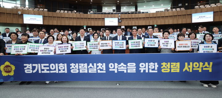 [수원=뉴시스] 김진경 의장을 비롯한 경기도의회 의원들이 15일 본회의장에서 청렴 서약 퍼포먼스를 하고 있다. (사진=경기도의회 제공) 2025.07.15. photo@newsis.com *재판매 및 DB 금지