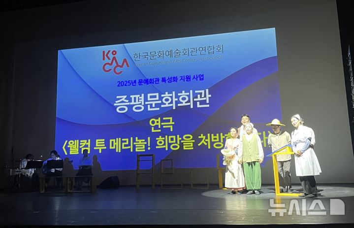 [증평=뉴시스] 창작 연극 '웰컴 투 메리놀! 희망을 처방합니다'의 문예회관 특성화 사업 2차 쇼케이스 심의 사진 (사진= 증평군 제공) 2025.07.15. photo@newsis.com *재판매 및 DB 금지