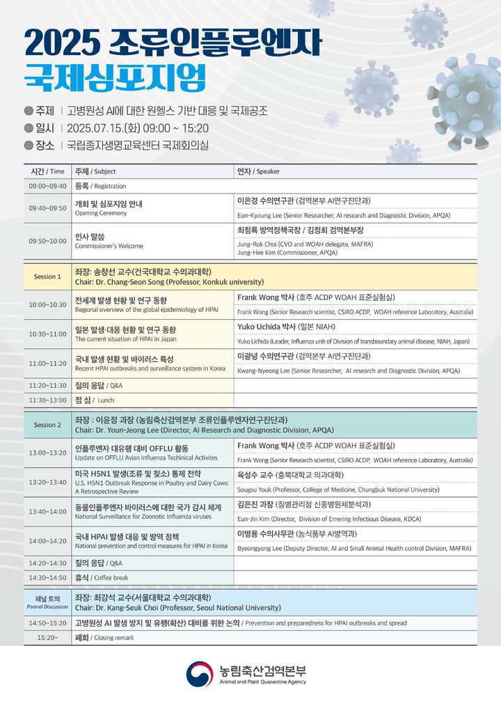 농림축산식품부와 농림축산검역본부가 고병원성 조류인플루엔자(HPAI)의 예방과 국제 협력을 위한 논의의 장인 국제심포지엄을 개최했다고 16일 밝혔다. (사진 = 농식품부 제공) 2025.07.15. *재판매 및 DB 금지