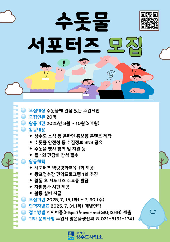 [수원=뉴시스] 홍보물. (사진=수원시상수도사업소 제공) 2025.07.15. photo@newsis.com *재판매 및 DB 금지