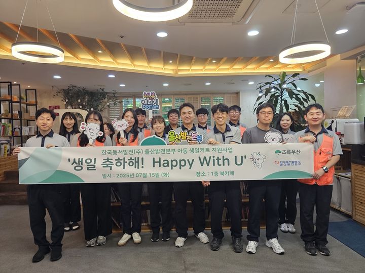 [울산=뉴시스] 구미현 기자 =한국동서발전(주) 울산발전본부는 15일 어린이재단 울산지역본부에 울산지역 가족돌봄 취약계층 아동·청소년을 위한 '생일축하해! Happy With U' 지원사업비 450만원을 전달했다. photo@newsis.com *재판매 및 DB 금지