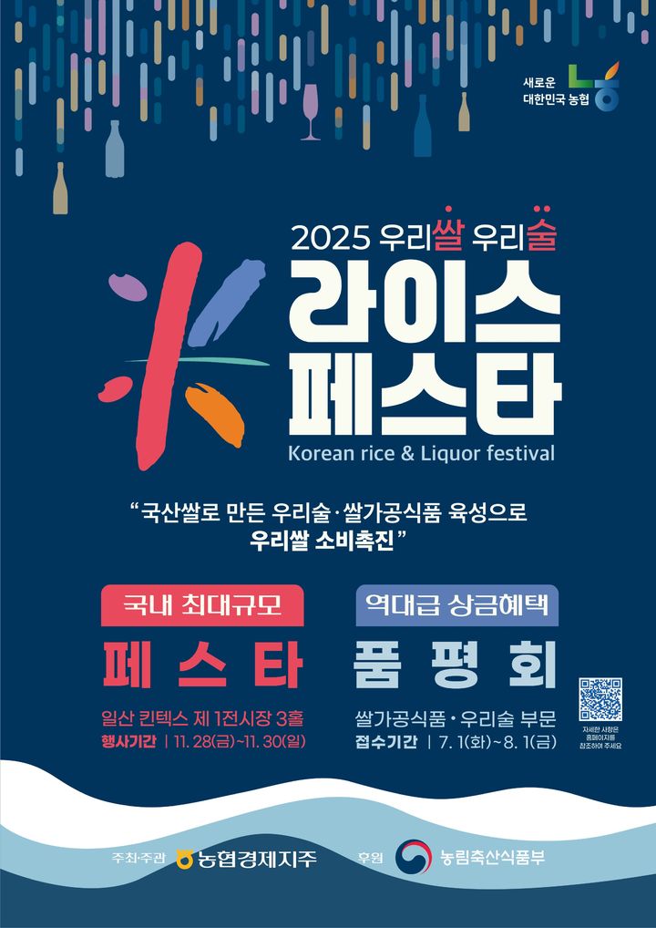 [부산=뉴시스] 2025년 우리쌀·우리술 K-라이브페스타 안내 포스터. (사진=부산농협 제공) 2025.07.15. photo@newsis.com *재판매 및 DB 금지