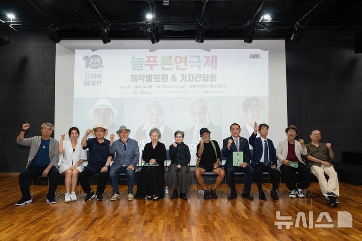 [서울=뉴시스]15일 서울 종로구 서울연극센터에서 '제10회 늘푸른연극제' 제작발표회 및 기자간담회가 열렸다. (사진=한국연극협회 제공)