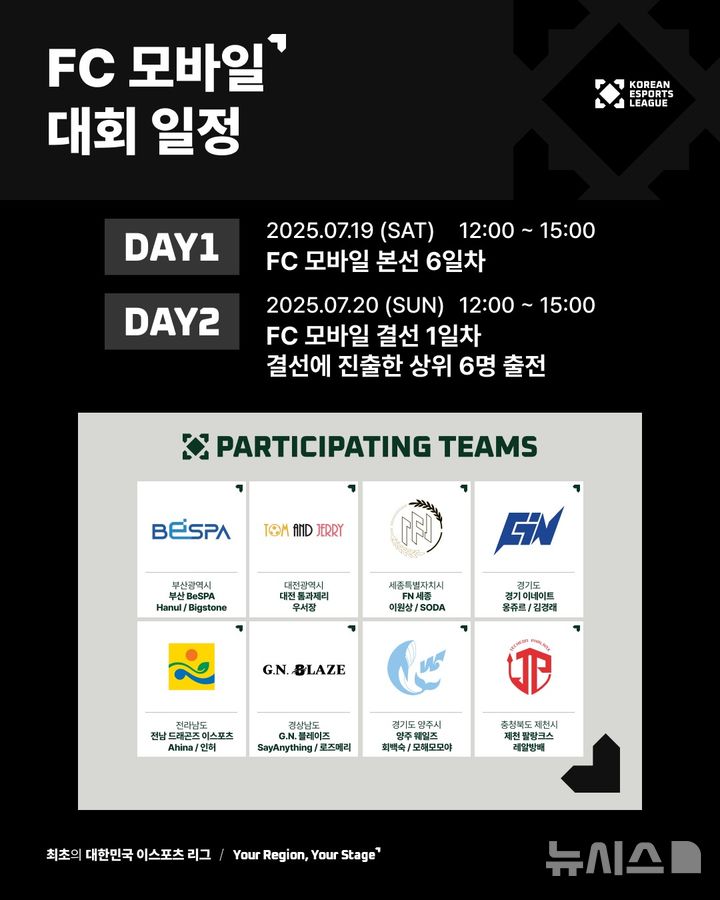 [진주=뉴시스]'2025 대한민국 이스포츠 리그(KEL) FC 모바일' 경남 경기 일정.(자료=경남문화예술진흥원 제공) 2025.07.15. photo@newsis.com