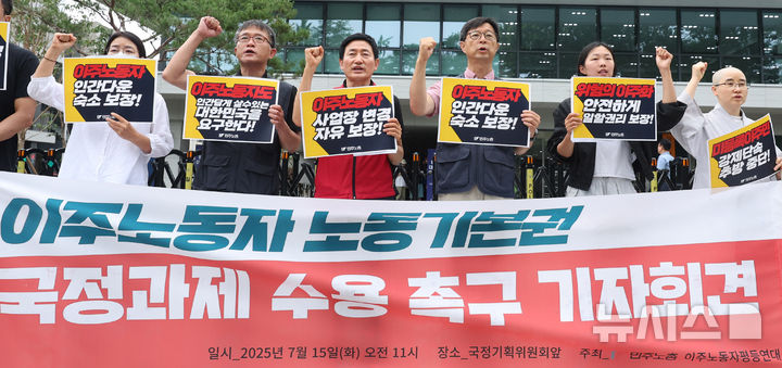 [서울=뉴시스] 추상철 기자 = 민주노총 이주노동자평등연대가 15일 오전 서울 종로구 국정기획위원회 앞에서 '이주노동자 노동기본권 국정과제 수용 촉구' 기자회견을 하고 있다. 2025.07.15. scchoo@newsis.com