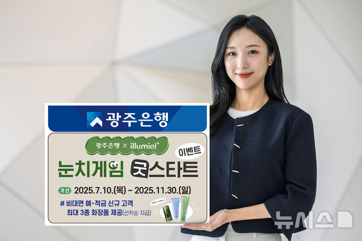 광주은행이 예·적금 가입 고객을 대상으로 스킨케어 전문 브랜드 '일루미엘(illumiel)'과 협업해 화장품 선물을 증정하는 이벤트를 마련했다. (사진=광주은행 제공) photo@newsis.com *재판매 및 DB 금지