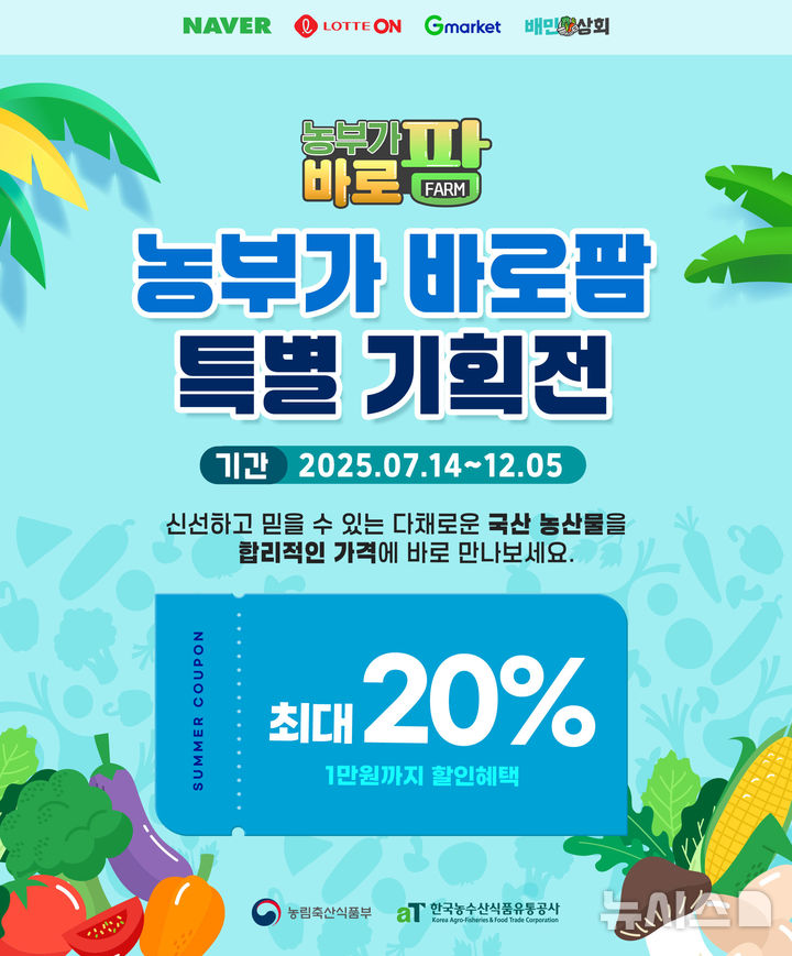 aT 농부가 바로팜 특별 기획전 진행. (이미지=aT 제공) photo@newsis.com *재판매 및 DB 금지