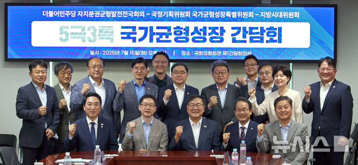 [서울=뉴시스] 김금보 기자 = 김태년 국회 자치분권균형발전전국회의 상임대표, 박수현 국정기획위원회 국가균형성장특별위원회 위원장, 김경수 지방시대위원회 위원장 등 참석자들이 15일 오후 서울 여의도 국회 의원회관에서 열린 '더불어민주당 자치분권균형발전전국회의-국정기획위원회 국가균형성정특별위원회-지방시대위원회 5극3특 국가균형성장 간담회'에서 기념촬영을 하고 있다. 2025.07.15. kgb@newsis.com