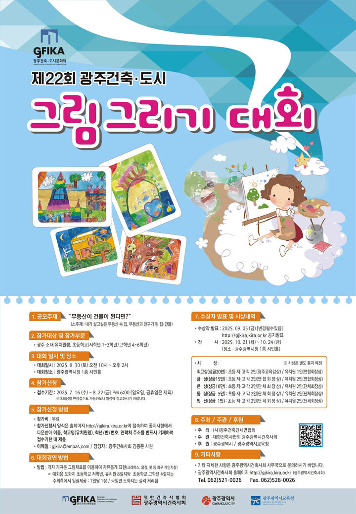 [광주=뉴시스] 제22회 광주 건축·도시 그림그리기 대회 참가자 모집. (사진=광주시청 제공). photo@newsis.com *재판매 및 DB 금지