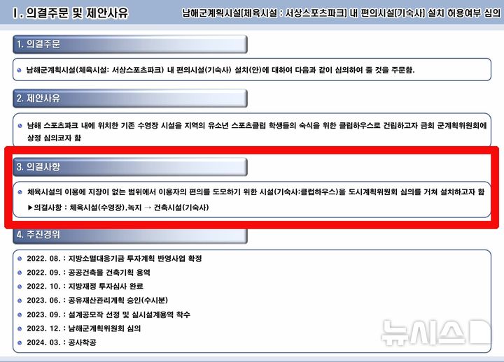 [남해=뉴시스] 차용현 기자 = 경남 남해군이 지난 2023년 12월 남해군 서상 스포츠파크 내 기숙사를 설치하기 위해 개최한 도시계획위원회의 심의 안건 중 주요내용. 2025.07.16.con@newsis.com 