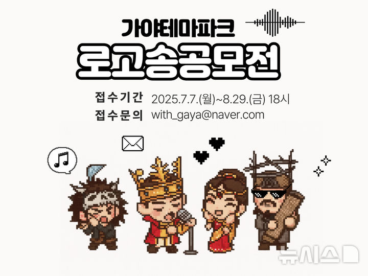 [김해=뉴시스]김해 가야테마파크 '로고송' 공모. (사진=김해문화관광재단 제공). 2025.07.16. photo@newsis.com 