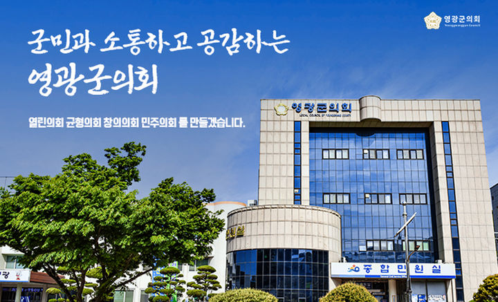 전남 영광군의회 전경과 군민을 향한 다짐의 표어(슬로건). (사진=영광군의회 누리집 갈무리) photo@newsis.com *재판매 및 DB 금지