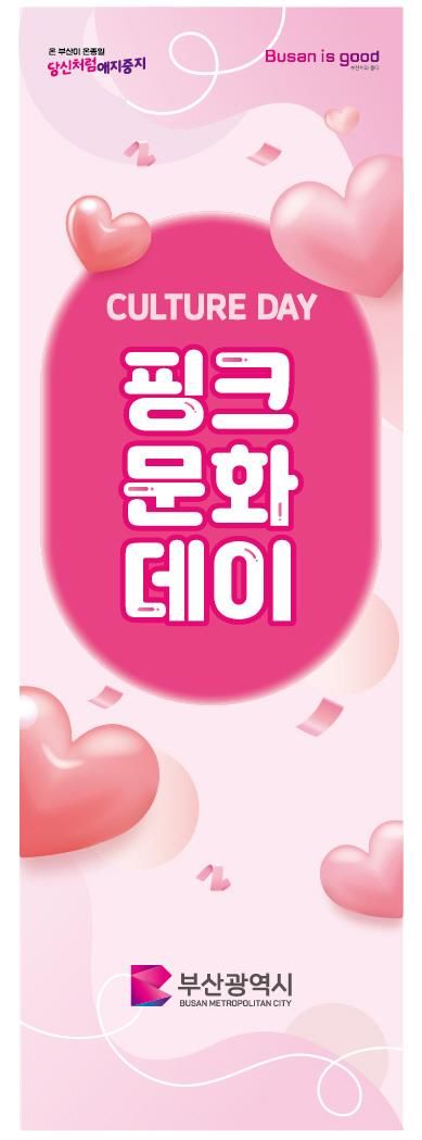 [부산=뉴시스] 부산시는 임산부 및 영·유아(다자녀 포함) 가정에 건강한 문화 향유 기회를 제공하고 존중받는 임신·출산·양육 친화 분위기를 확산하기 위해 오는 26일부터 12월까지 '핑크문화데이'를 운영한다고 16일 밝혔다. (사진=부산시 제공) 2025.07.16. photo@newsis.com *재판매 및 DB 금지