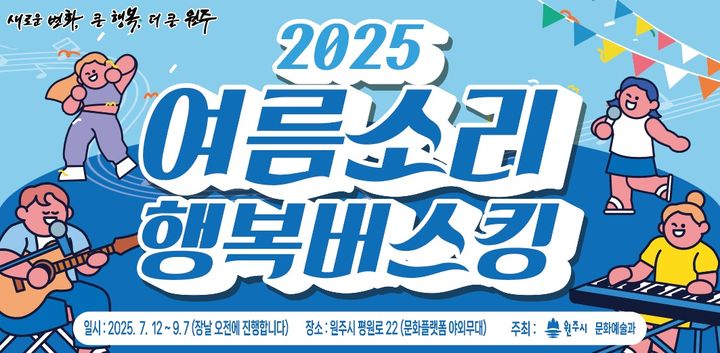 '여름소리 행복버스킹' 안내문. *재판매 및 DB 금지