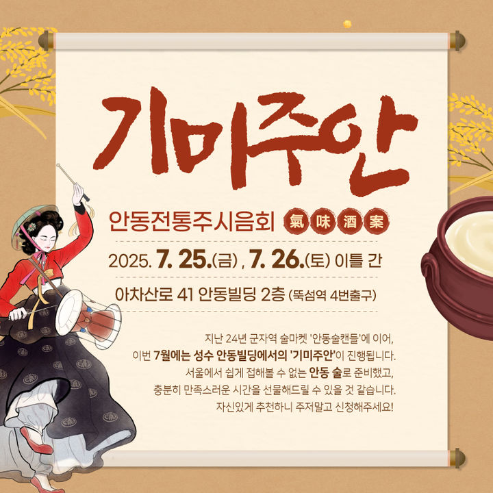  [안동=뉴시스] 안동 전통주 팝업스토어 '기미주안' 포스터 (사진=안동시 제공) 2025.07.16. photo@newsis.com *재판매 및 DB 금지