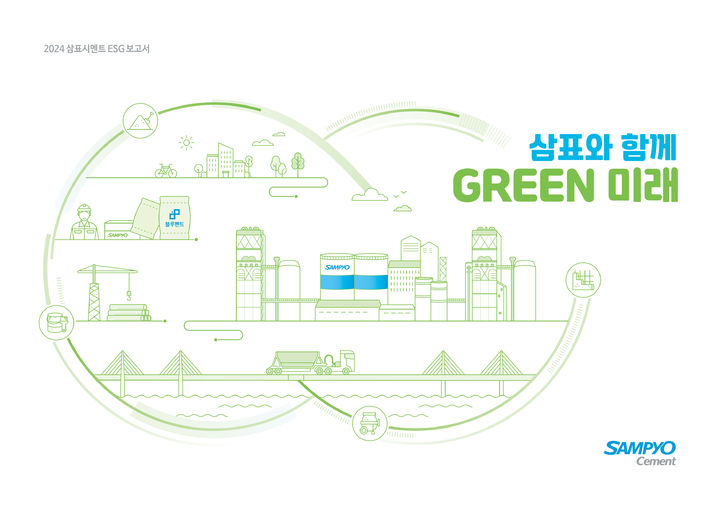 2024 삼표시멘트 ESG 보고서 '삼표와 함께 GREEN 미래' 표지. (자료=삼표그룹 제공) *재판매 및 DB 금지